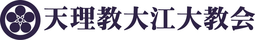 天理教大江大教会